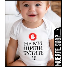 Бебешко боди НЕ МИ ЩИПИ БУЗИТЕ с щампа 