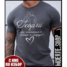 Сива тениска ГЕОРГИ БАЩА И СЪПРУГ