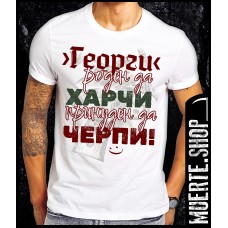 Тениска ГЕОРГИ ПРИНУДЕН ДА ЧЕРПИ