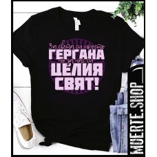 Дамска черна тениска ГЕРГАНА ЦЕЛИЯТ НИ СВЯТ