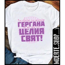 Дамска тениска ГЕРГАНА ЦЕЛИЯТ НИ СВЯТ