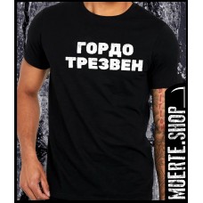 Черна тениска ГОРДО ТРЕЗВЕН Черна тениска ГОРДО ТРЕЗВЕН