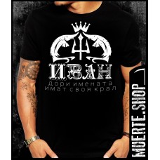 Черна тениска ИВАН THE KING
