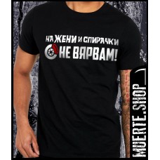Черна тениска ЖЕНИ И СПИРАЧКИ с щампа Черна тениска ЖЕНИ И СПИРАЧКИ с щампа