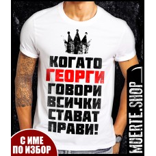 Тениска КОГАТО ГЕОРГИ ГОВОРИ
