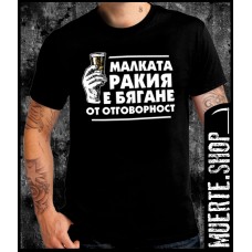 Черна тениска МАЛКАТА РАКИЯ с щампа Черна тениска МАЛКАТА РАКИЯ с щампа