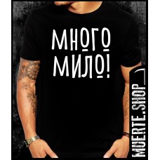 Черна тениска МНОГО МИЛО!