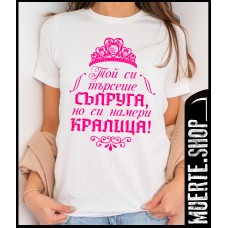 Дамска тениска ТОЙ СИ ТЪРСЕШЕ СЪПРУГА с щампа Дамска тениска ТОЙ СИ ТЪРСЕШЕ СЪПРУГА с щампа