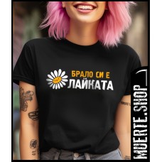 Тениска БРАЛО СИ Е ЛАЙКАТА с щампа Тениска БРАЛО СИ Е ЛАЙКАТА с щампа