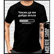 Черна тениска ЧАКАМ ДА МИ ДОЙДЕ АКЪЛА с щампа 