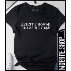 Черна тениска ДОБЪР ДЕН с щампа