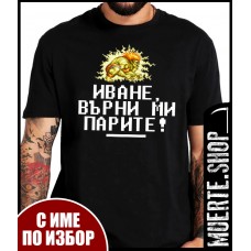 Черна тениска ВЪРНИ МИ ПАРИТЕ с щампа Черна тениска ВЪРНИ МИ ПАРИТЕ с щампа