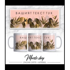 Керамична ЧАША с принт PINK AND GOLD