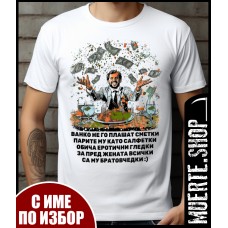 Тениска ИМЕН ДЕН НА МАСА с щампа Тениска ИМЕН ДЕН НА МАСА с щампа