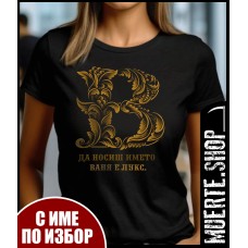 Дамска тениска ИМЕТО Е ЛУКС с щампа Дамска тениска ИМЕТО Е ЛУКС с щампа