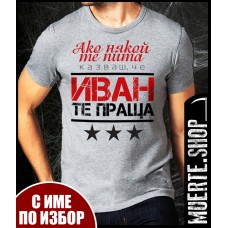 Сива тениска ИВАН ТЕ ПРАЩА