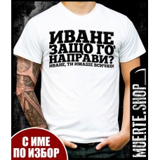 Тениска ИВАНЕ с щампа
