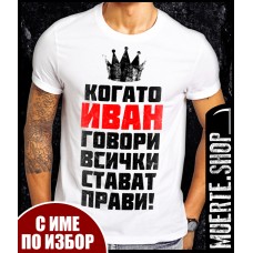 Тениска КОГАТО ИВАН ГОВОРИ с щампа