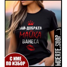 Дамска тениска НАЙ-ДОБРАТА МАЙКА с щампа Дамска тениска НАЙ-ДОБРАТА МАЙКА с щампа