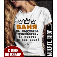 Дамска тениска ПРАВИЛАТА НА ВАНЯ с щампа Дамска тениска ПРАВИЛАТА НА ВАНЯ с щампа