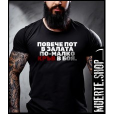 Черна тениска ПО-МАЛКО КРЪВ В БОЯ с щампа