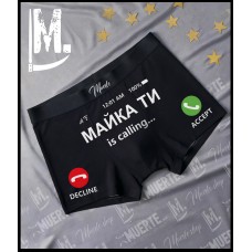 Черни мъжки боксерки „МАЙКА ТИ СЕ ОБАЖДА“ – забавна щампа тип телефонен дисплей